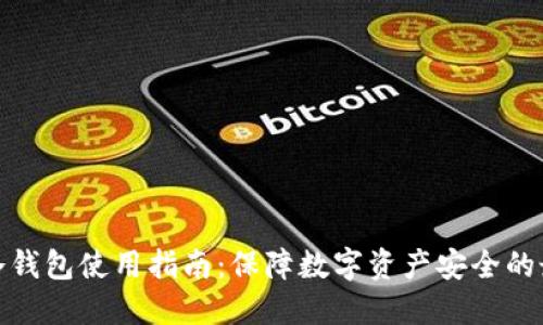 TP钱包冷钱包使用指南：保障数字资产安全的最佳选择