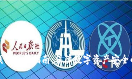 TP钱包冷钱包使用指南：保障数字资产安全的最佳选择