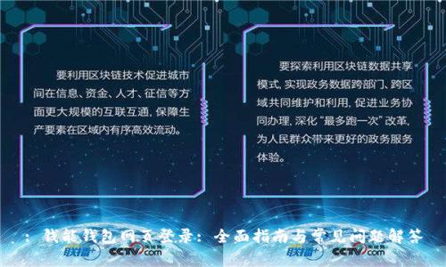 : 钱能钱包网页登录: 全面指南与常见问题解答
