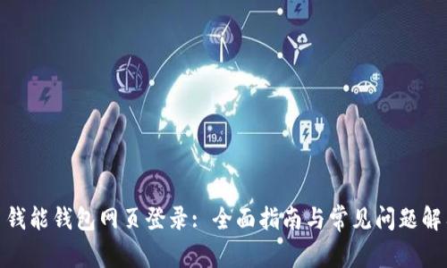 : 钱能钱包网页登录: 全面指南与常见问题解答