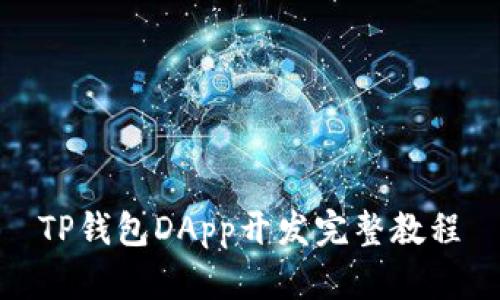 TP钱包DApp开发完整教程