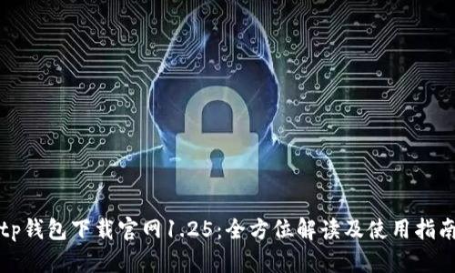 tp钱包下载官网1.25：全方位解读及使用指南