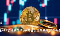 和关键词: TP钱包APP官方版