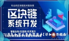 TP钱包如何出售数字货币？