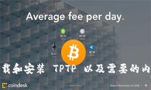 如何下载和安装 TPTP 以及需要的内存空间