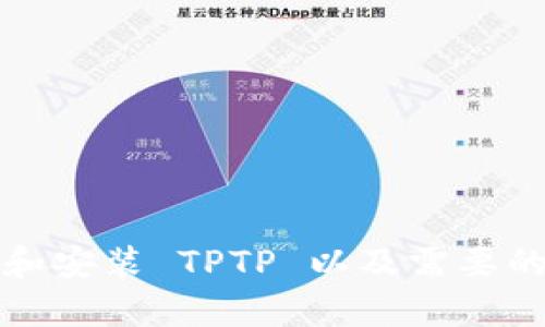 如何下载和安装 TPTP 以及需要的内存空间