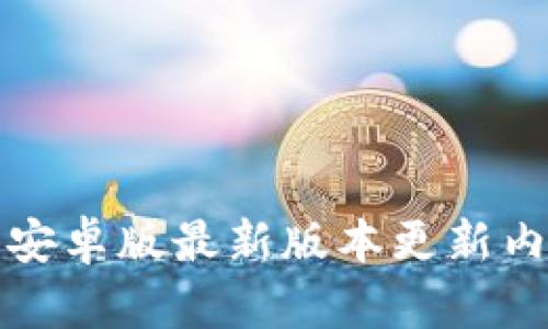 TP钱包安卓版最新版本更新内容详解