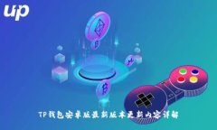TP钱包安卓版最新版本更新