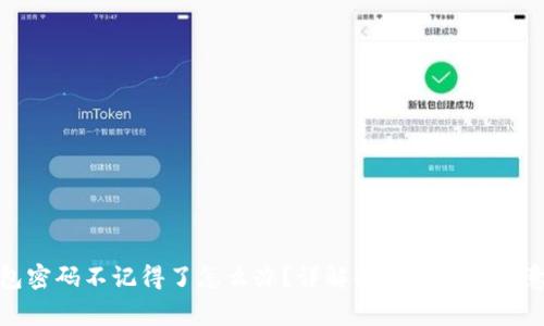tp钱包密码不记得了怎么办？详解找回方法和注意事项