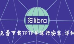 如何免费下载TPTP并进行安