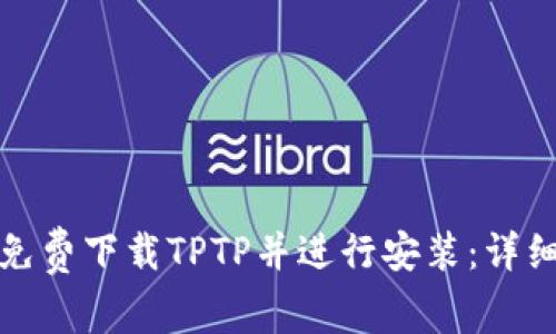 如何免费下载TPTP并进行安装：详细教程