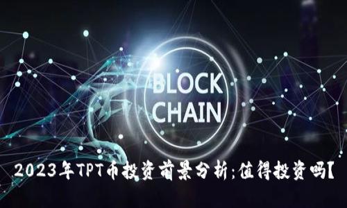 2023年TPT币投资前景分析：值得投资吗？
