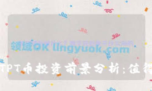 2023年TPT币投资前景分析：值得投资吗？