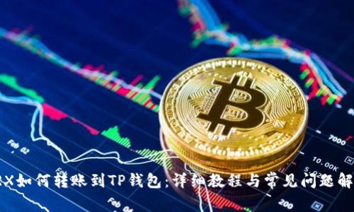 TRX如何转账到TP钱包：详细教程与常见问题解析
