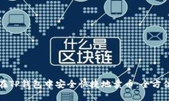 如何在TP钱包中安全快捷地