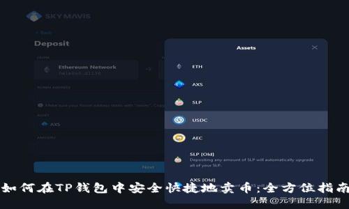 如何在TP钱包中安全快捷地卖币：全方位指南