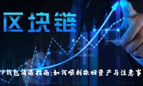 :TP钱包清退指南：如何顺利撤回资产与注意事项