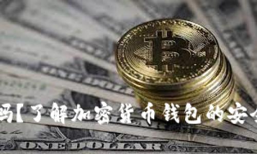 BT钱包可信吗？了解加密货币钱包的安全性与可靠性