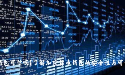 BT钱包可信吗？了解加密货币钱包的安全性与可靠性
