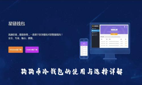 狗狗币冷钱包的使用与选择详解