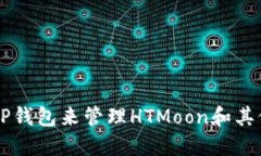 如何使用TP钱包来管理HT