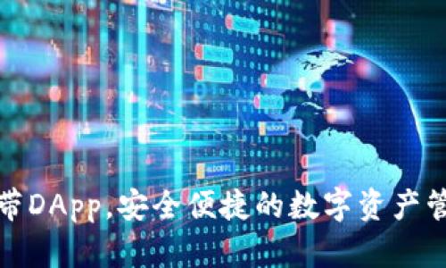 冷钱包自带DApp，安全便捷的数字资产管理新选择