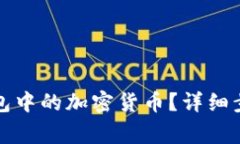 如何提取冷钱包中的加密