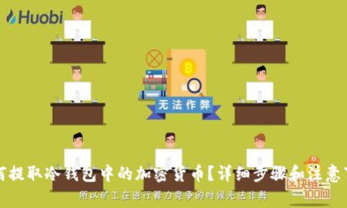 如何提取冷钱包中的加密货币？详细步骤和注意事项