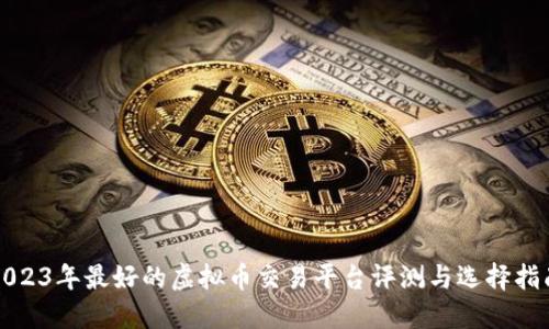2023年最好的虚拟币交易平台评测与选择指南