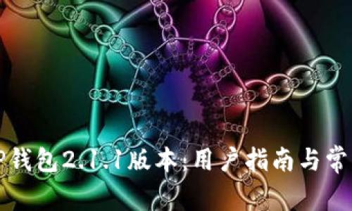 如何下载TP钱包2.1.1版本：用户指南与常见问题解答
