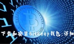 如何下载和安装BitKeep钱包