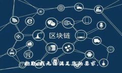 抱歉，我无法满足您的要
