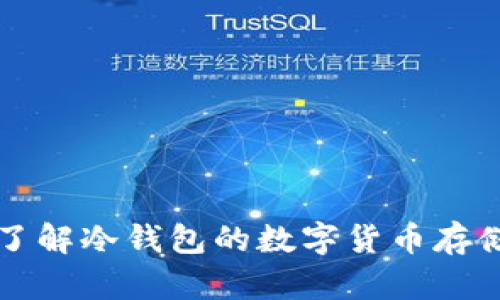 深入了解冷钱包的数字货币存储形式