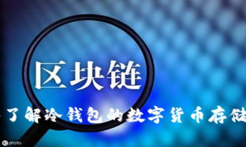 深入了解冷钱包的数字货币存储形式