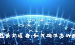 区块链冷钱包最新通告：