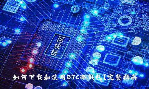 如何下载和使用BTC冷钱包？完整指南