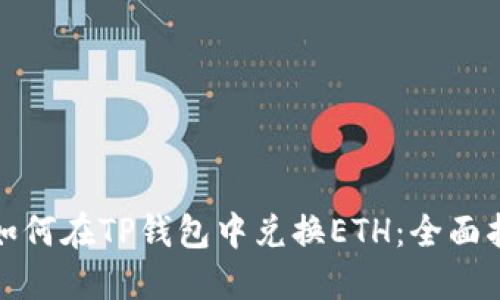 : 如何在TP钱包中兑换ETH：全面指南