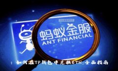 : 如何在TP钱包中兑换ETH：