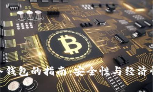 选购低费率冷钱包的指南：安全性与经济性的完美平衡