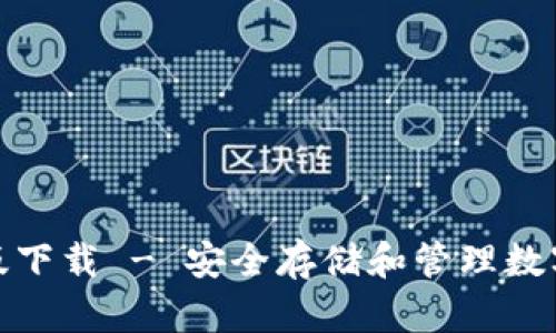 TP钱包官方最新版下载 - 安全存储和管理数字资产的理想选择
