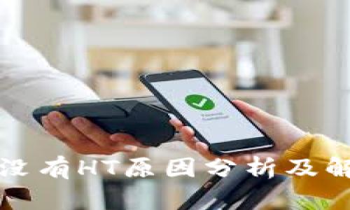 TP钱包没有HT原因分析及解决方案