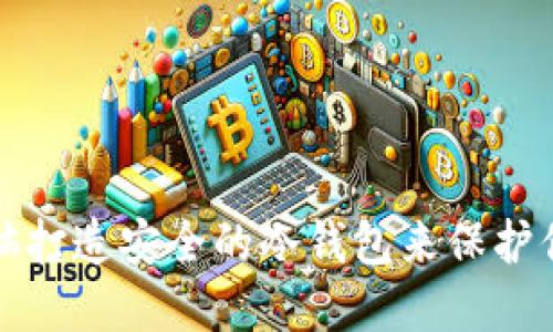 如何使用电脑打造安全的冷钱包来保护你的数字资产