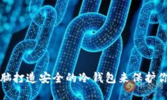 如何使用电脑打造安全的