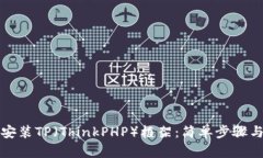 如何下载安装TP（ThinkPHP）