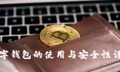 数字钱包的使用与安全性