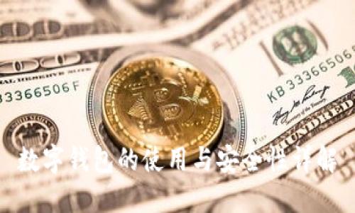 数字钱包的使用与安全性详解