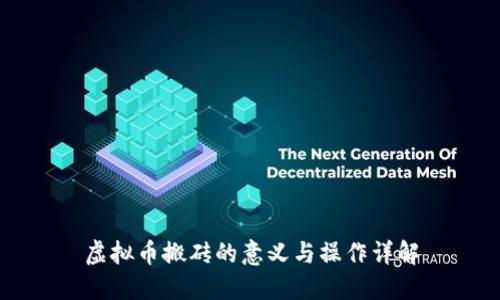 虚拟币搬砖的意义与操作详解