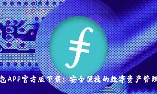 TP钱包APP官方版下载: 安全便捷的数字资产管理工具