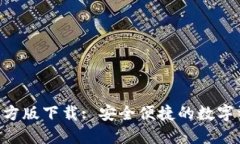 TP钱包APP官方版下载: 安全