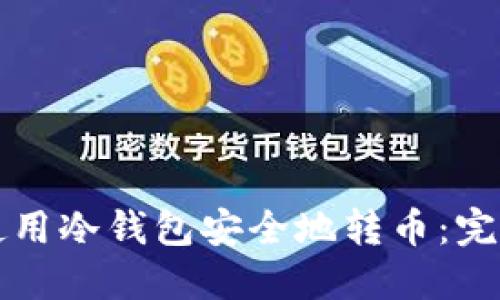 如何使用冷钱包安全地转币：完整指南